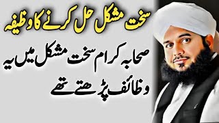 Shakat Mushkil Hal Krne Ka wazifa peer Ajmal Raza Qadri [upl. by Wennerholn132]