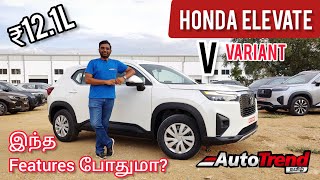 Honda Elevate V variant வாங்கலாமா முழு விமர்சனம் by AutoTrend Tamil [upl. by Radley]