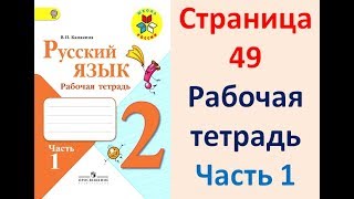 Рабочая тетрадь по русскому языку 2 класс Часть 1 Канакина Страница 49 [upl. by Latsyk]