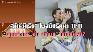 quotนัท มีเรียquot โพสต์ปริศนา 1111 จุดกระแส quotอั้ม อธิชาติquot เริ่มต้นใหม่ [upl. by Homans]