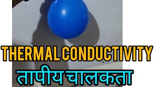 Thermal conductivityऊष्मीय चालकता [upl. by Orlan]