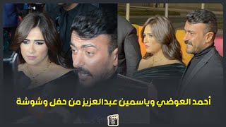 ياسمين عبدالعزيز توجه رسالة لأحمد حلمي بسبب رحيل شقيقه وأحمد العوضي يكشف تفاصيل مسلسله في رمضان [upl. by Demahum]