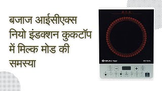 Milk mode problem in bajaj icx neo induction cooktop  Slow heating in bajaj induction bajaj [upl. by Tomasz]