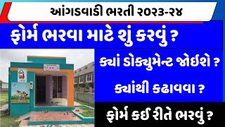 icds gujarat anganwadi bharti 2023  FORM KEVI RITE BHARVU  anganwadi bharti 2023 gujarat [upl. by Acsirp]