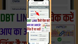 Dbt Link Account Check ✅ Kaise kare  डीबीटी लिंक है या नही चेक करे  shorts dbt npci [upl. by Eelsha]