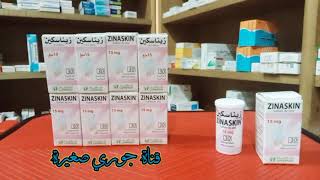 زيناسكين في شكلها الجديد و هو متوفر في جميع صيدليات ZINASKIN 15 MG [upl. by Kcaj]