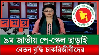 ৯ম পেস্কেল ছাড়াই বেতন বৃদ্ধি চাকরিজীবীদের  Salary increase without 9th payscale 2024 [upl. by Anuahsar272]