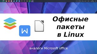 Аналоги Microsoft office для linux  LibreOffice WPS office OnlyOffice [upl. by Ramak452]