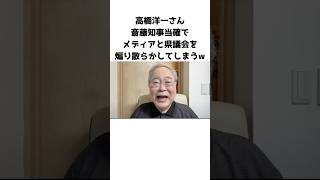 斎藤さん当確で高橋洋一さんが煽り散らかしてしまうw「オールドメディアと県議会はかっこ悪いったらありゃしないねw」 [upl. by Natelson]