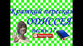 Краткий пересказ ГОМЕР quotОдиссеяquot песнь 17 [upl. by Markman93]