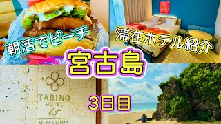 【宮古島】朝活で、ビーチを独り占め🏖＆ホテル紹介✨ [upl. by Ibmab422]