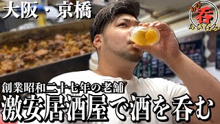 【ひとり呑み】創業昭和二十七年の老舗・京橋に来たらここに行け‼︎激安居酒屋で酒を呑む 大阪・京橋 【まつい 京橋本店】あび呑み Japanese bar【IZAKAYA】 [upl. by Gregoire406]