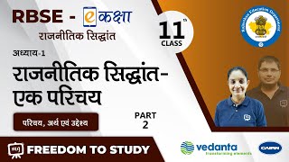 NCERT  CBSE  Class11  राजनीतिक सिद्धांत  राजनीतिक सिद्धांत एक परिचय  परिचय अर्थ एवं उद्देश्य [upl. by Nannaihr547]