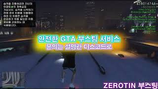 『 ZEROTIN  GTA 부스팅 서비스 』  🔓올 언락  💸돈 부스트  🌐랭크변경  🏃‍♂️빠른 달리기 그리고 더 [upl. by Arias]