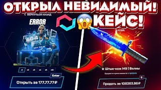 MYCSGO ОТКРЫЛ НЕВИДИМЫЙ КЕЙС и ОФИГЕЛ с ВЫДАЧИ МАЙ КС ГО ПРОМОКОД КЕЙС БАТЛ ТАК ОКУПАЕТ [upl. by Alica]