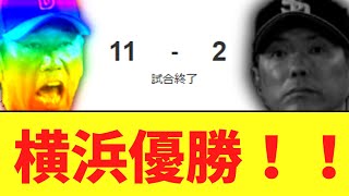 DeNAベイスターズ 日本シリーズ2024優勝！26年ぶりの日本一達成！ [upl. by Alecram]