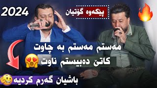 Dyar Ali u Amanj Yaxi Daneshtni Reben Grda Sore Bashi 4 2024 ئامانج یاخی و دیار عەلی [upl. by Okiram]