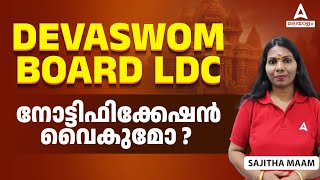 Devaswom Board Recruitment 2024  നോട്ടിഫിക്കേഷൻ വൈകുമോ [upl. by Cho771]