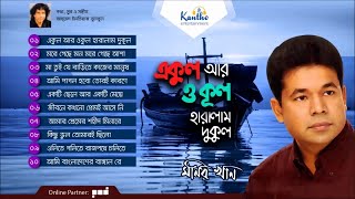 Monir Khan  Ekul Ar Okul Haralam Dukul  একুল আর ওকুল হারালাম দুকুল  Full Audio Album [upl. by Lleinad239]