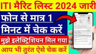 iti merit list 2024  iti merit list 2024 kaise dekhe  up iti merit list 2024  iti merit list chek [upl. by Noret530]