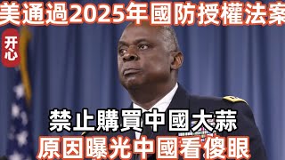 美國通過2025年國防授權法案！禁止購買中國大蒜！原因曝光中國看傻眼！ [upl. by Ykciv459]