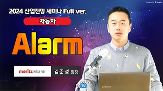 자동차 2024년 대중화 변곡점 넘어설 미국 시장 메리츠증권 김준성 팀장  Best Analyst 2024 산업전망 세미나 [upl. by Yeaton607]