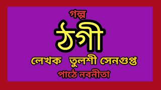 গল্প  ঠগী  Story  Thogee  Writer  Tulsi Sengupta  পাঠে নবনীতা [upl. by Spiegleman]