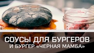 Соусы для бургеров и бургер «Черная Мамба» Мужская кулинария [upl. by Morna]