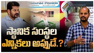 స్థానిక సంస్థ ఎన్నికలు అప్పుడే  Cm Revanth  Telangana Grameena Elections [upl. by Aivila]