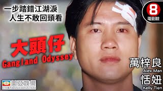 萬梓良 金馬獎最佳男主角 恬妞 定情作｜大頭仔 Gangland Odyssey｜陳松勇｜伍佰｜小戽斗｜8號電影院 HK Movie｜國語中字｜美亞｜吳進成自傳《我在黑社會的日子》改編｜台灣電影 [upl. by Aztiray]