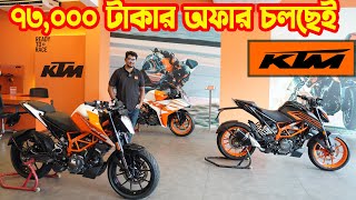 KTM Bike Big Offer Price in Bangladesh 2024  KTM Bangladesh  White Top Ten [upl. by Relluf]