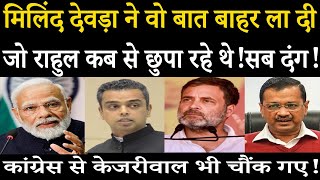 Milind Deora ने वो बात बाहर ला दी जो Rahul Gandhi कब से छुपा रहे थेसब दंग [upl. by Yruama]