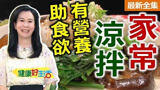 健康好生活 20240813 營養又助食慾！「家常涼拌」健康吃 [upl. by Nakhsa]