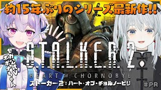 【STALKER 2PR】約15年ぶりのシリーズ最新作をセガ公式Vのポポナちゃんと遊んでみるかもです！【猫麦とろろ個人Vtuber】 [upl. by Emearg]