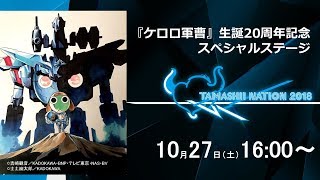 【TAMASHII NATION 2018】『ケロロ軍曹』生誕20周年記念スペシャルステージ [upl. by Atikkin]