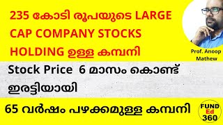 മാസം കൊണ്ട് ഇരട്ടിയായ കമ്പനി  235 കോടി രൂപയുടെ LARGE CAP COMPANY STOCKS HOLDING ഉള്ള കമ്പനി [upl. by Egni305]