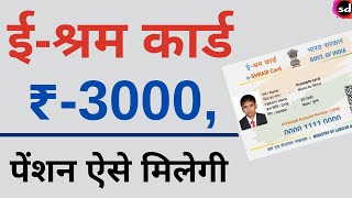 e shram card Pension Yojana online apply  shramik Card PMSYM Pension Rs 3000 Month Registration [upl. by Riggs]