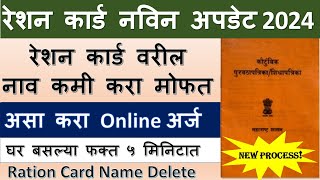 रेशन कार्ड नाव कसे कमी करावे घर बसल्या असा करा ऑनलाईन अर्ज  Ration card name removedelete online [upl. by Zaller]