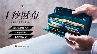 STUDIUM 速い小さい薄い長財布『1秒財布®』 秒でサクッとお支払い！レジでモタつかず後ろを気にしない！お札が噛まない新構造。 [upl. by Yenterb]