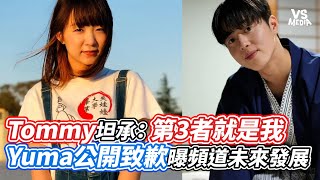 Tommy坦承：第3者就是我 Yuma公開致歉曝頻道未來發展｜VS MEDIAｘvvnewsvl3xf [upl. by Thorstein701]