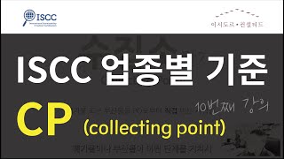 ISCC 수집소CP에서의 인증기준 [upl. by Francklyn]