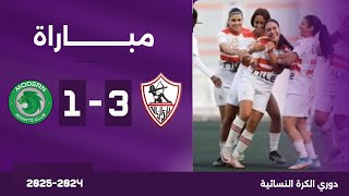 مباراة  الزمالك 31 مودرن سبورت  الدوري المصري سيدات 20242025 [upl. by Suravart488]