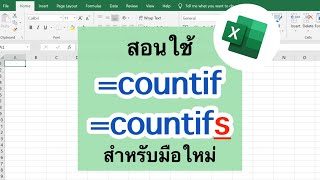 Excel สอนใช้สูตร countif และ countifs [upl. by Aninnaig]