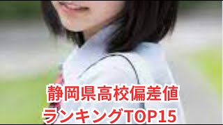 静岡県高校偏差値ランキングTOP15 [upl. by Arze]