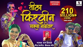 Tila Firvin Majhya Gaadivar  Dekhnya Rupachi Song  Official Video  तीला फिरवीन माझ्या गाडीवर [upl. by Annaiviv]