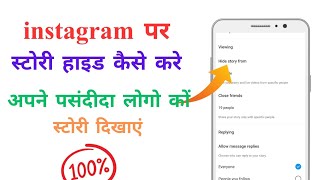 instagram story hide kaise kare  Instagram me aapne logo ko story hide kaise kare how to in story [upl. by Eelyrehc]