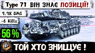 Type 71  Він показав як потрібно грати в РАНДОМІ   WoT Blitz Replays від підписника [upl. by Anipsed263]