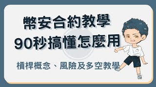 幣安合約教學：90秒搞懂合約槓桿風險並開始交易！幣安合約 [upl. by Rudman]