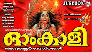 ഓം കാളി  കൊടുങ്ങല്ലൂര്‍ ദേവീഗീതങ്ങള്‍  Hindu Devotional Songs Malayalam  Kodungalluramma Songs [upl. by Alvira]