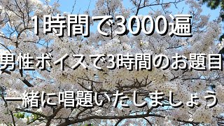 一人唱題もう寂しくない。毎時3000遍 男性ボイスで3時間のお題目 一緒に唱題いたしましょう。 [upl. by Arted]